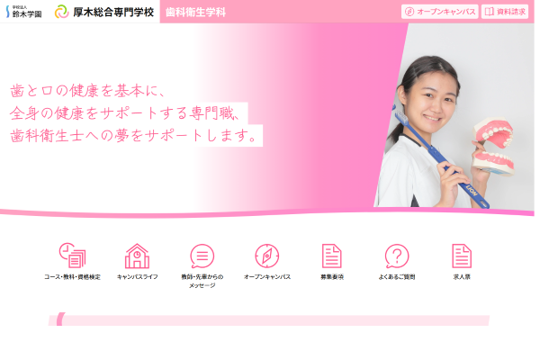 厚木総合専門学校 歯科衛生学科_公式キャプチャ