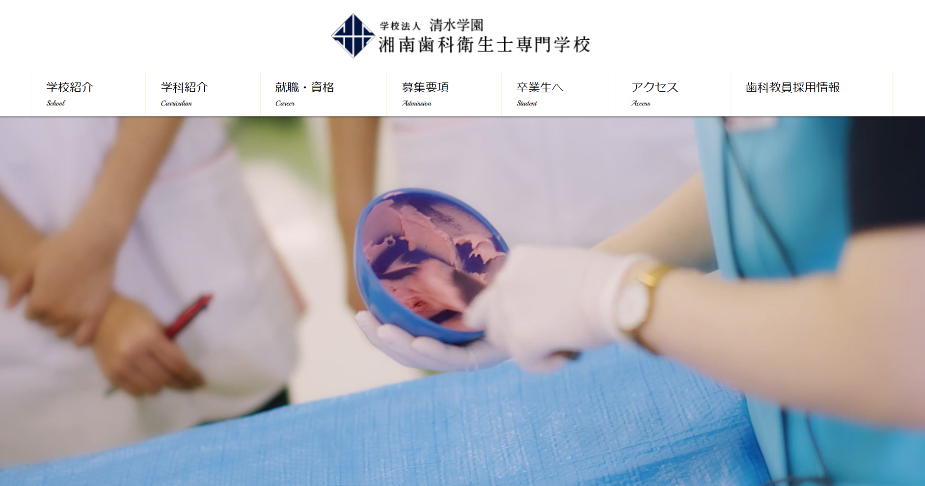 湘南歯科衛生士専門学校