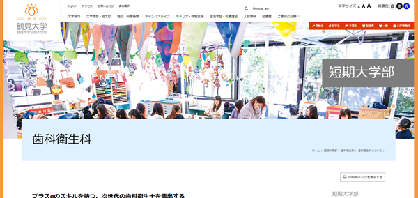 鶴見大学短期大学部 歯科衛生科