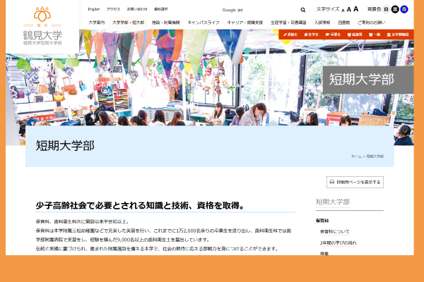 鶴見大学短期大学部 歯科衛生科_公式キャプチャ