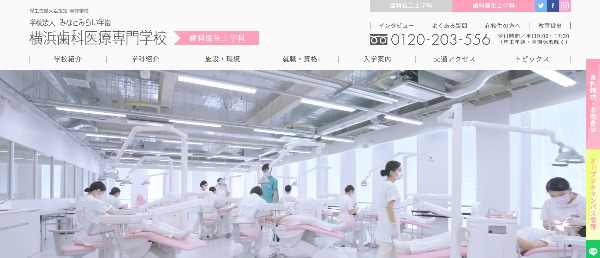横浜歯科医療専門学校